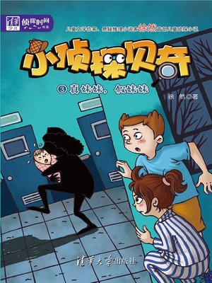 cover image of 小侦探贝奇（3）：真妺妺，假妺妺